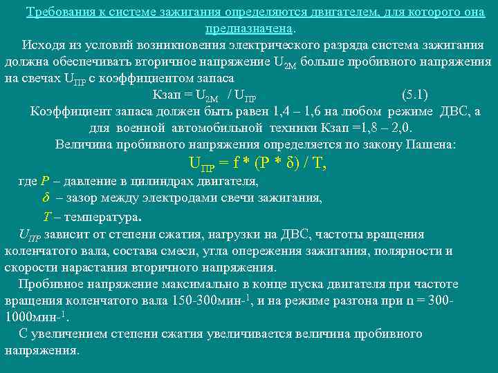 Требования к системе зажигания определяются двигателем, для которого она предназначена. Исходя из условий возникновения