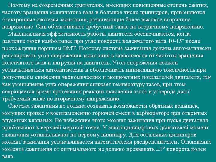 Поэтому на современных двигателях, имеющих повышенные степень сжатия, частоту вращения коленчатого вала и большое