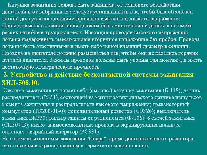 Катушка зажигания должна быть защищена от теплового воздействия двигателя и от вибрации. Ее следует