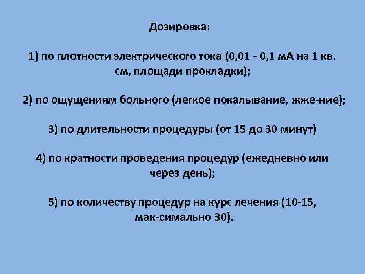 Дозировка: 1) по плотности электрического тока (0, 01 0, 1 м. А на 1