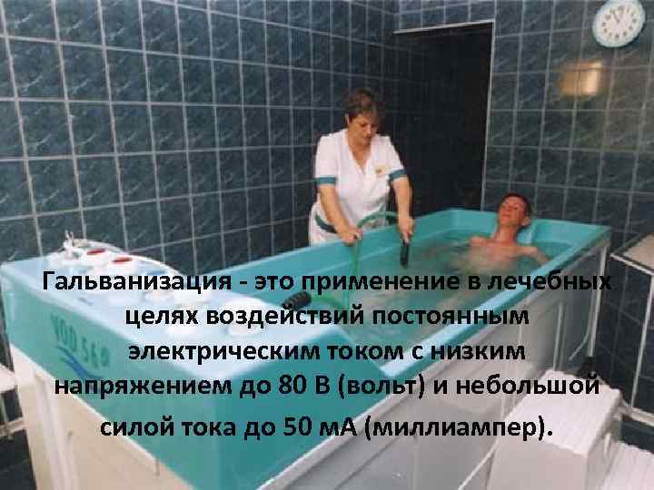 Гальванизация это применение в лечебных целях воздействий постоянным электрическим током с низким напряжением до