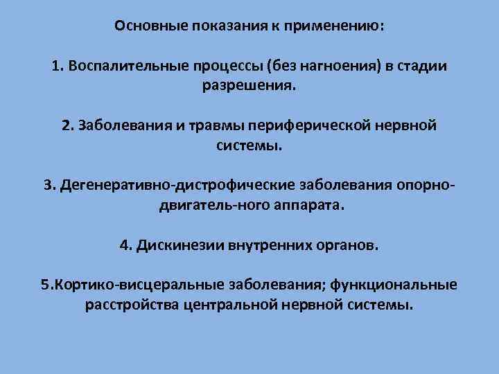 Основные показания к применению: 1. Воспалительные процессы (без нагноения) в стадии разрешения. 2. Заболевания