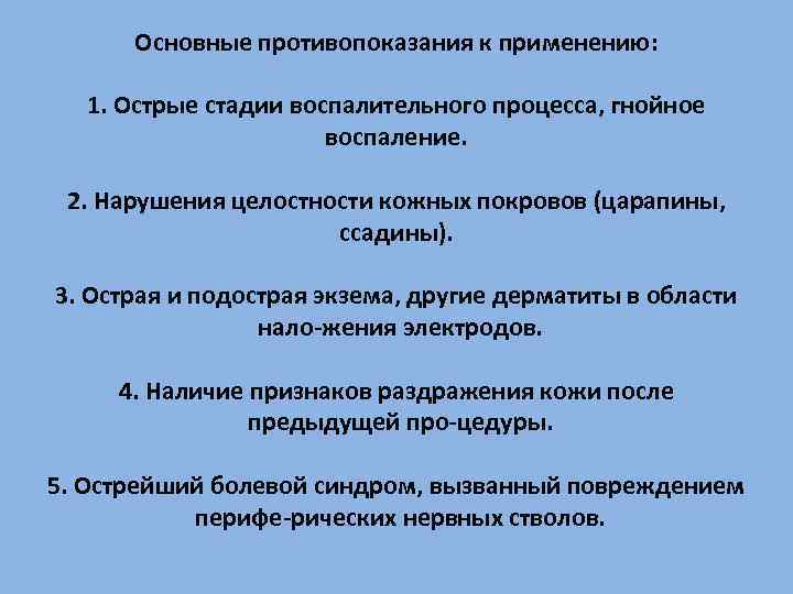 Основные противопоказания к применению: 1. Острые стадии воспалительного процесса, гнойное воспаление. 2. Нарушения целостности