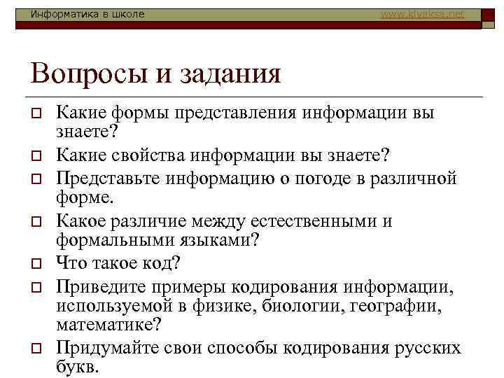 Информатика в школе www. klyaksa. net Вопросы и задания o o o o Какие