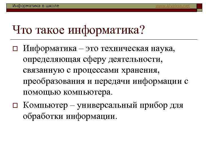 Информатика в школе www. klyaksa. net Что такое информатика? o o Информатика – это