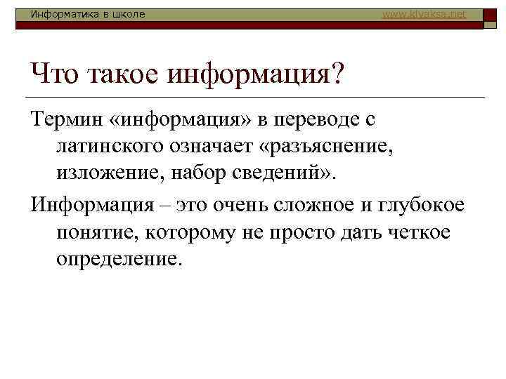 Информатика в школе www. klyaksa. net Что такое информация? Термин «информация» в переводе с