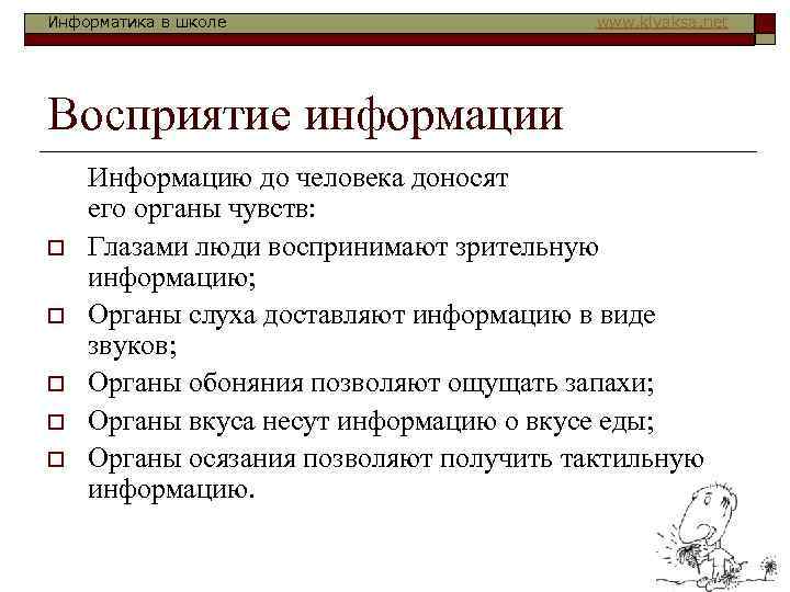 Информатика в школе www. klyaksa. net Восприятие информации o o o Информацию до человека