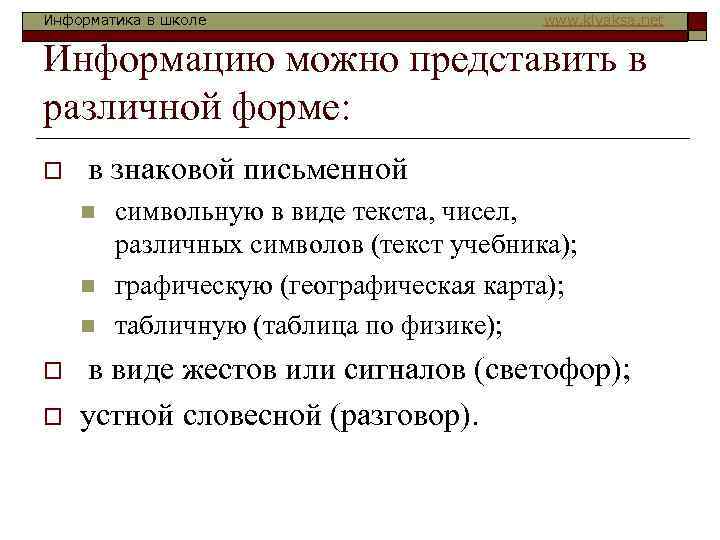 Информатика в школе www. klyaksa. net Информацию можно представить в различной форме: o в