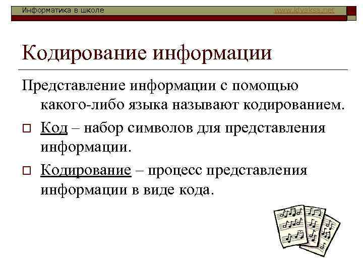 Информатика в школе www. klyaksa. net Кодирование информации Представление информации с помощью какого-либо языка