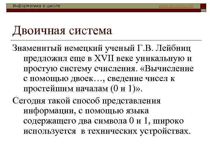 Информатика в школе www. klyaksa. net Двоичная система Знаменитый немецкий ученый Г. В. Лейбниц