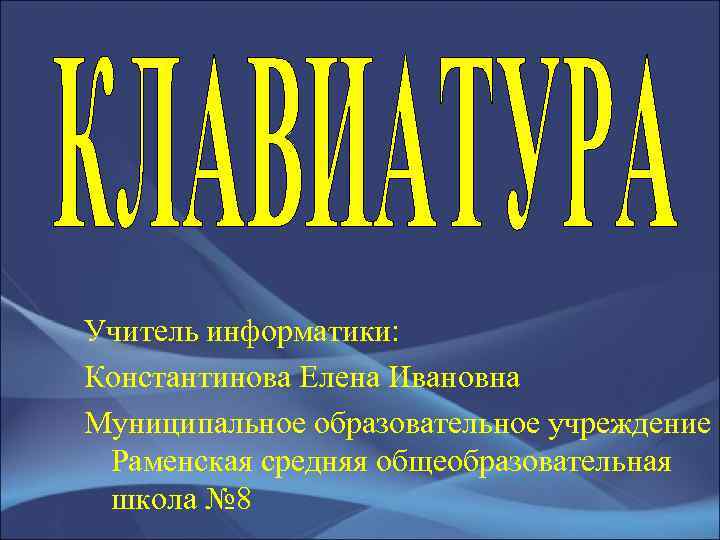 Учитель информатики: Константинова Елена Ивановна Муниципальное образовательное учреждение Раменская средняя общеобразовательная школа № 8
