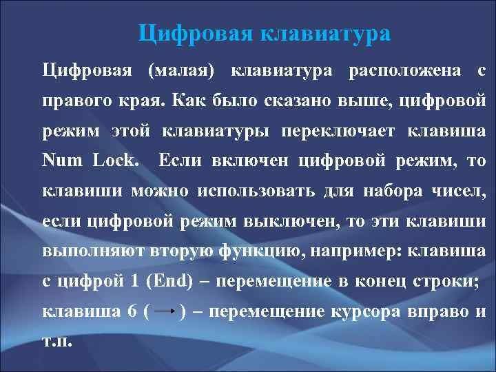 Цифровая клавиатура Цифровая (малая) клавиатура расположена с правого края. Как было сказано выше, цифровой