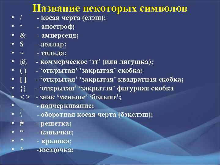  • • • • Название некоторых символов / - косая черта (слэш); ‘