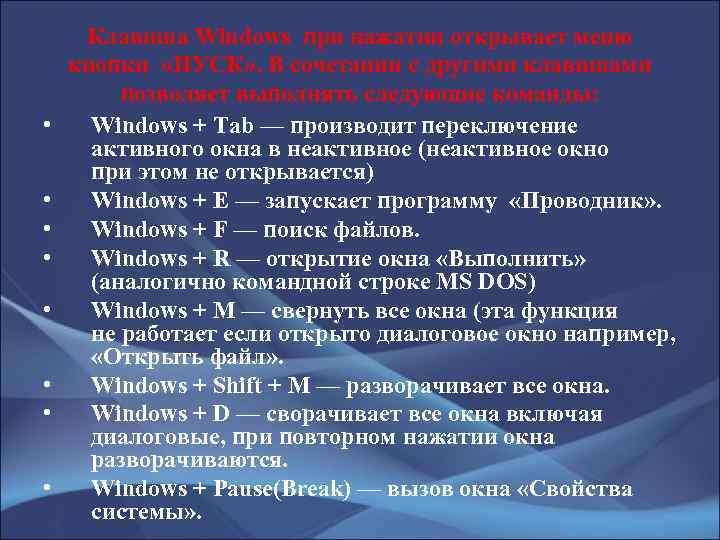  • • Клавиша Windows при нажатии открывает меню кнопки «ПУСК» . В сочетании