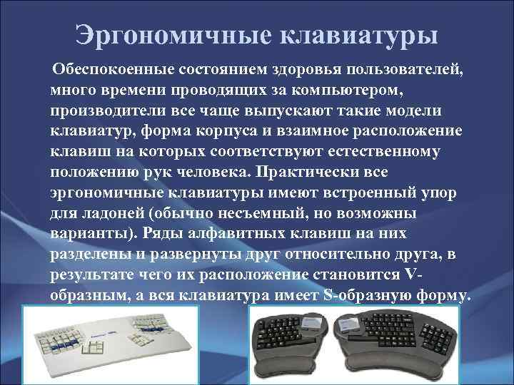 Эргономичные клавиатуры Обеспокоенные состоянием здоровья пользователей, много времени проводящих за компьютером, производители все чаще
