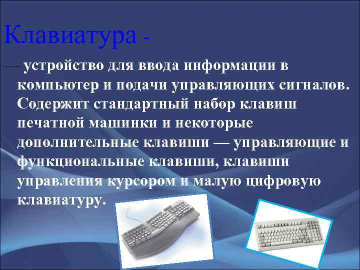 Клавиатура — устройство для ввода информации в компьютер и подачи управляющих сигналов. Содержит стандартный