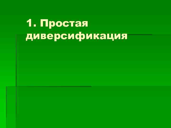 1. Простая диверсификация 