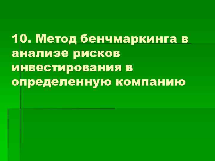 10. Метод бенчмаркинга в анализе рисков инвестирования в определенную компанию 