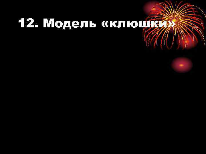 12. Модель «клюшки» 