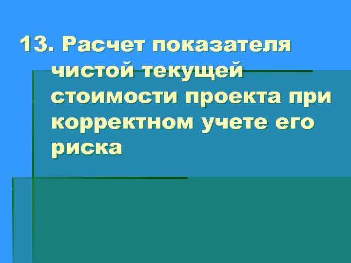13. Расчет показателя чистой текущей стоимости проекта при корректном учете его риска 