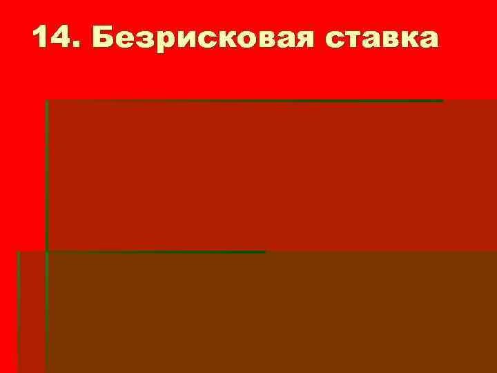 14. Безрисковая ставка 