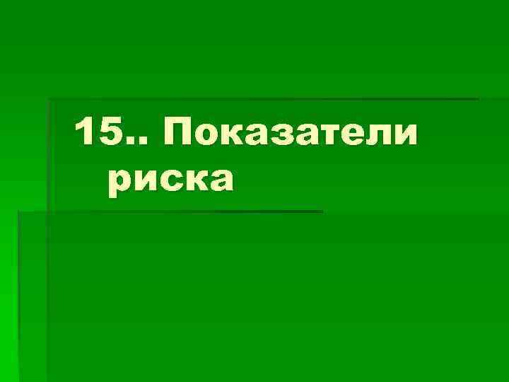 15. . Показатели риска 