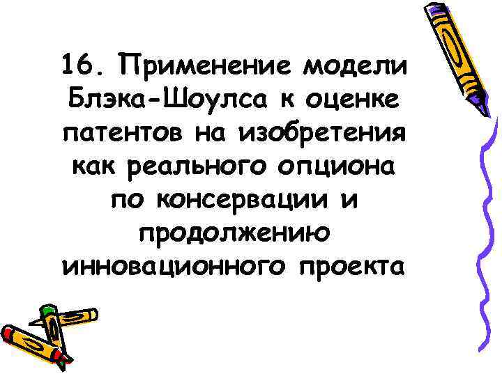 16. Применение модели Блэка-Шоулса к оценке патентов на изобретения как реального опциона по консервации