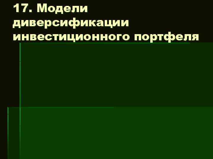 17. Модели диверсификации инвестиционного портфеля 