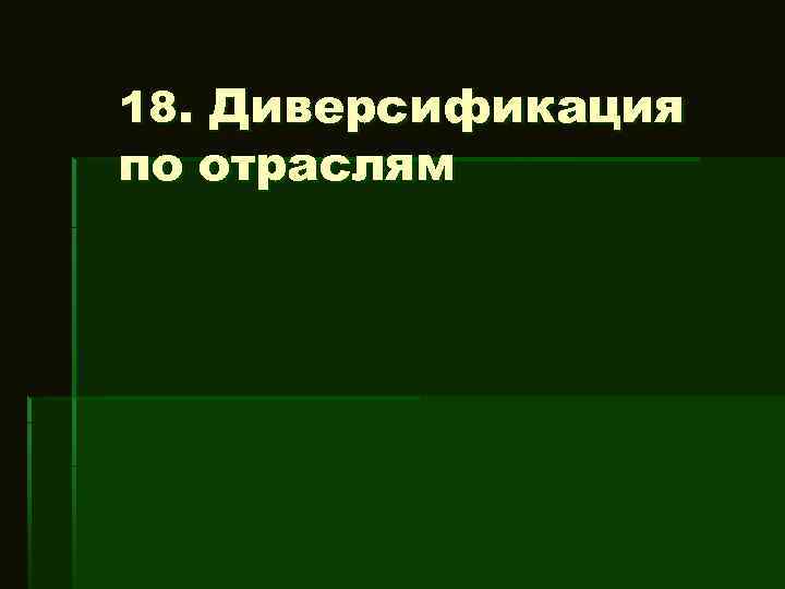 18. Диверсификация по отраслям 