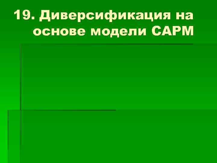 19. Диверсификация на основе модели САРМ 