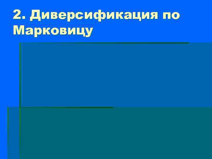 2. Диверсификация по Марковицу 