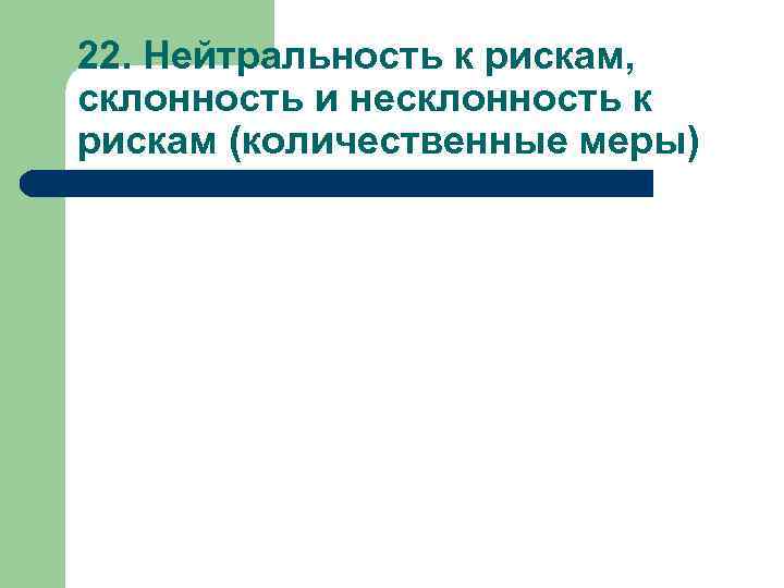 22. Нейтральность к рискам, склонность и несклонность к рискам (количественные меры) 