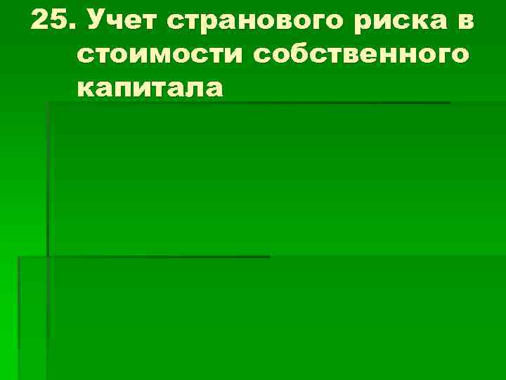 25. Учет странового риска в стоимости собственного капитала 