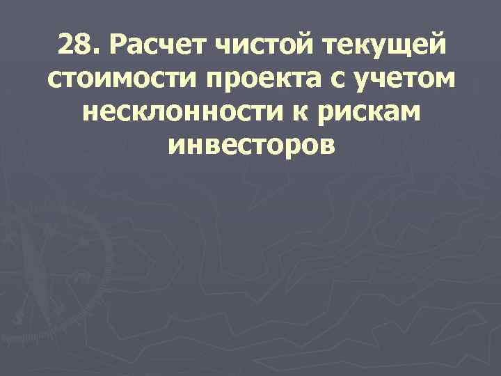28. Расчет чистой текущей стоимости проекта с учетом несклонности к рискам инвесторов 