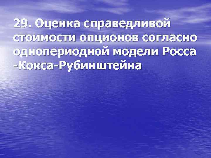 29. Оценка справедливой стоимости опционов согласно однопериодной модели Росса -Кокса-Рубинштейна 