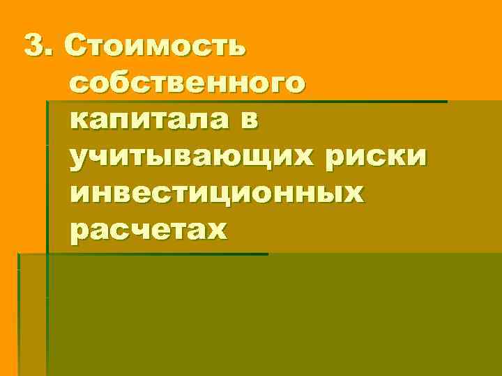 3. Стоимость собственного капитала в учитывающих риски инвестиционных расчетах 