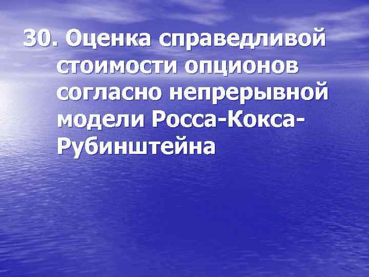 30. Оценка справедливой стоимости опционов согласно непрерывной модели Росса-Кокса. Рубинштейна 