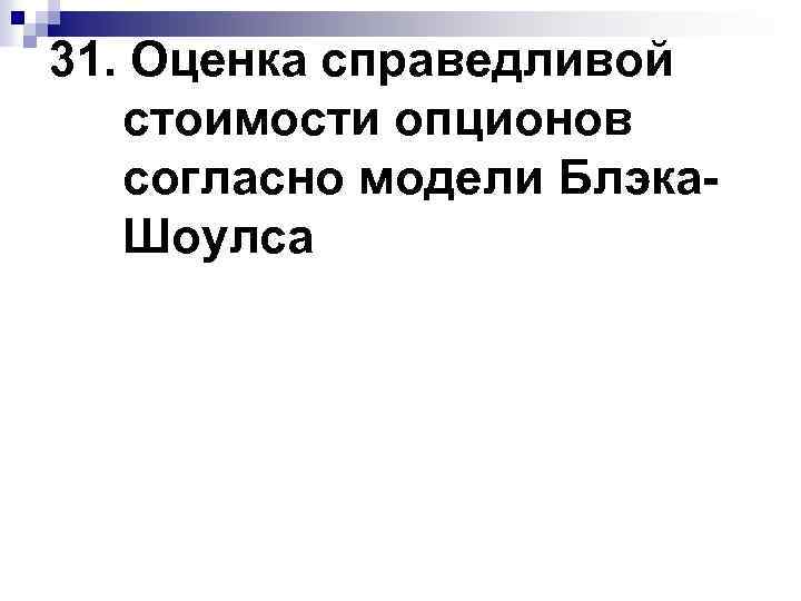 31. Оценка справедливой стоимости опционов согласно модели Блэка. Шоулса 