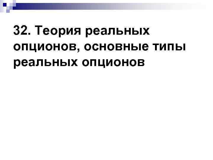 32. Теория реальных опционов, основные типы реальных опционов 