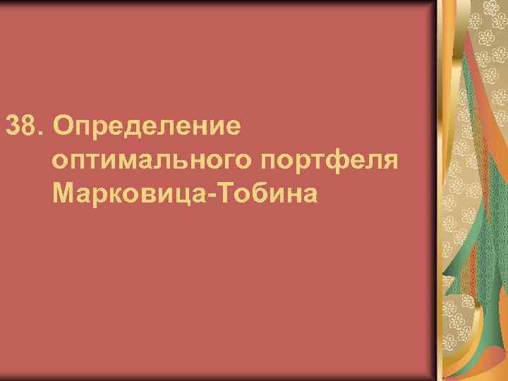 38. Определение оптимального портфеля Марковица-Тобина 