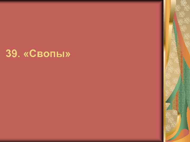 39. «Свопы» 
