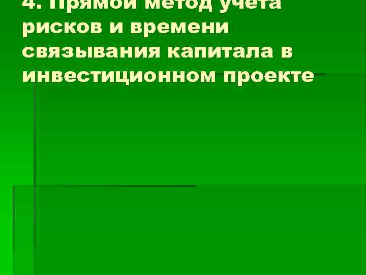 4. Прямой метод учета рисков и времени связывания капитала в инвестиционном проекте 