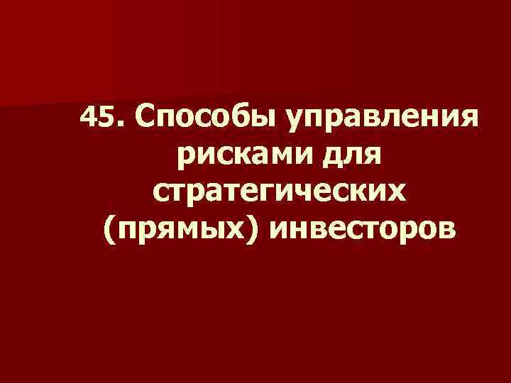 45. Способы управления рисками для стратегических (прямых) инвесторов 