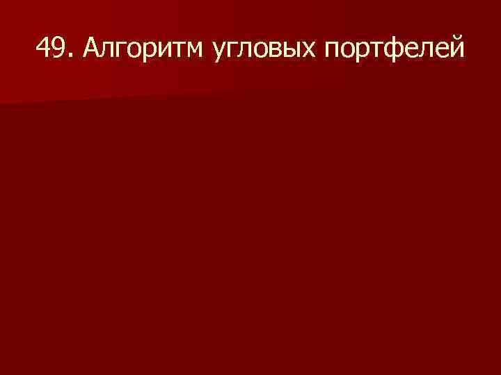 49. Алгоритм угловых портфелей 