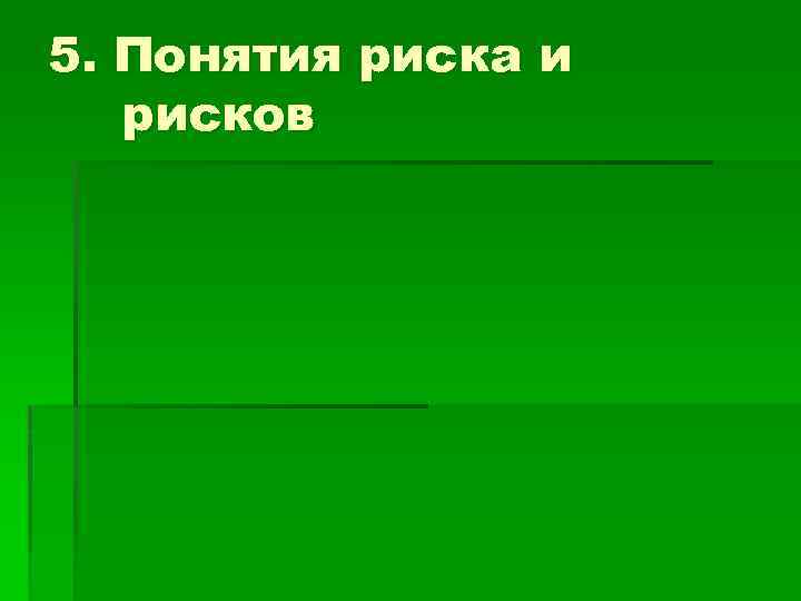 5. Понятия риска и рисков 