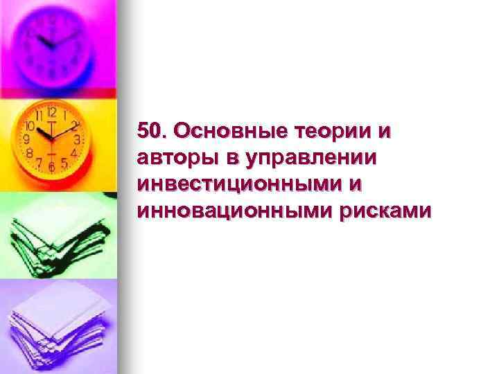 50. Основные теории и авторы в управлении инвестиционными и инновационными рисками 