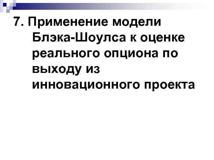 7. Применение модели Блэка-Шоулса к оценке реального опциона по выходу из инновационного проекта 