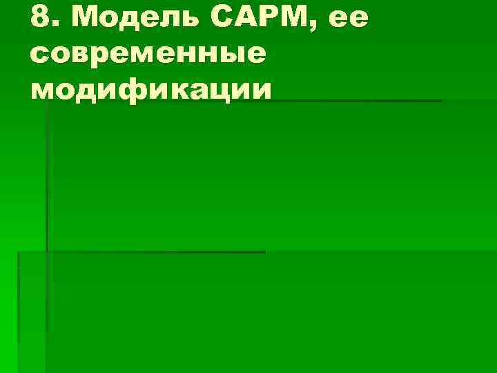 8. Модель САРМ, ее современные модификации 