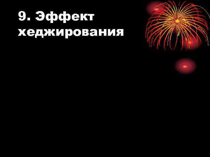 9. Эффект хеджирования 