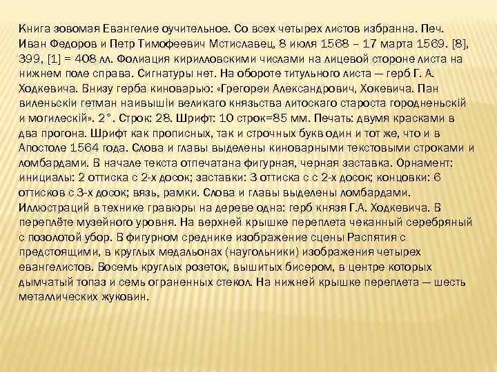 Книга зовомая Евангелие оучительное. Со всех четырех листов избранна. Печ. Иван Федоров и Петр